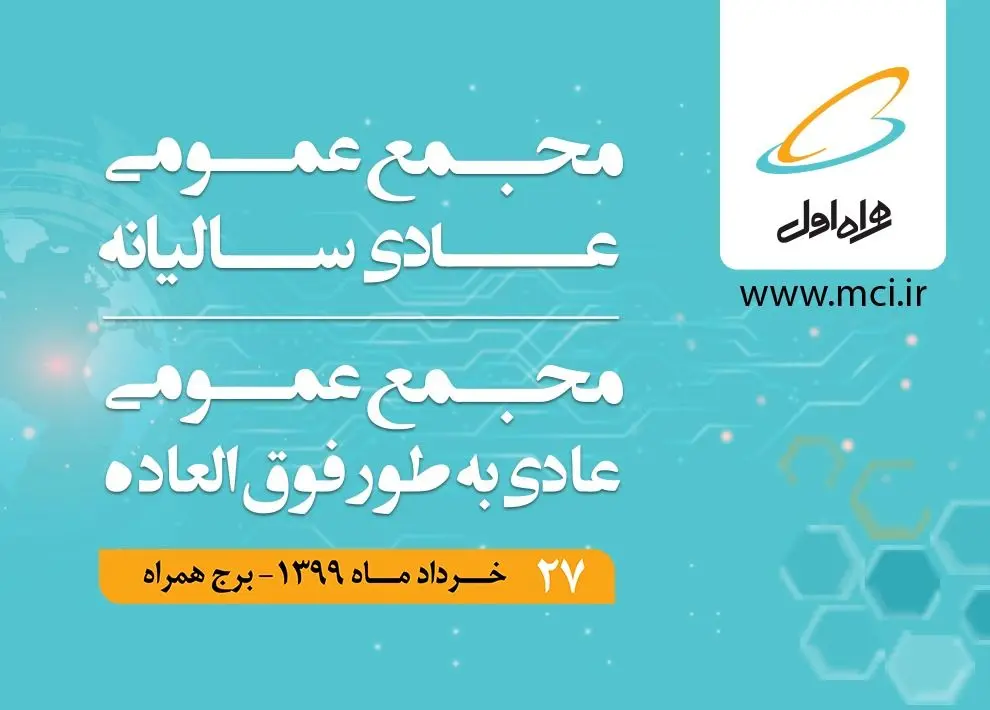 برگزاری مجمع عمومی عادی سالیانه و عمومی عادی بطور فوق‌العاده همراه اول