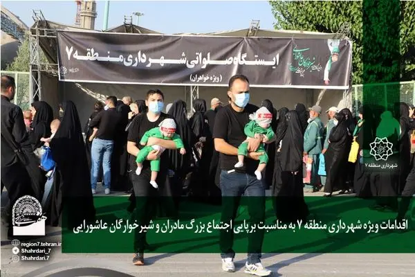اقدامات ویژه شهرداری منطقه 7 به مناسبت برپایی اجتماع بزرگ مادران و شیرخوارگان عاشورایی 

