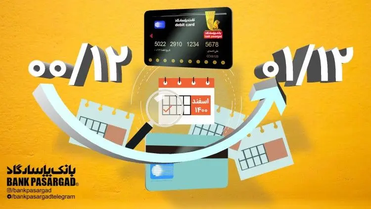 اعتبار کارت‌های نقدی بانک‌پاسارگاد (با تاریخ انقضای اسفندماه1400) تمدید شد