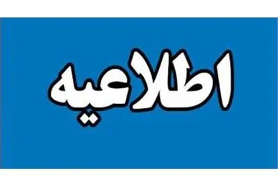 سامانه کالابرگ الکترونیکی بدون هیچ اختلالی در حال فعالیت است