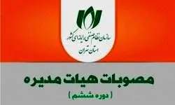 مصوبات جلسات هیأت مدیره‌ نصر تهران در بهار 1401