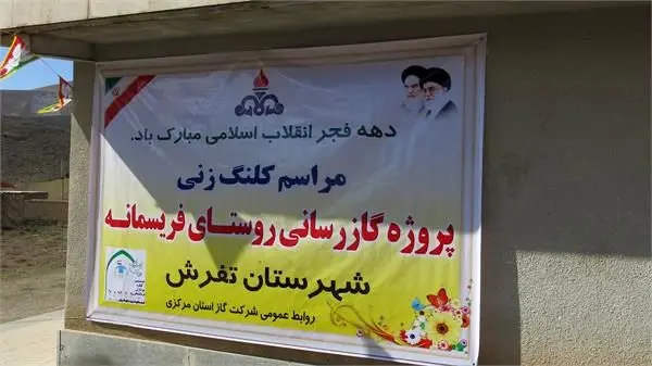 آغازپروژه گازرسانی به روستای فریسمانه ازتوابع شهرستان تفرش دراستان مرکزی