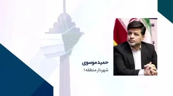  شهردار منطقه یک رتبه اول و مدیر برگزیده تهران هوشمند شد