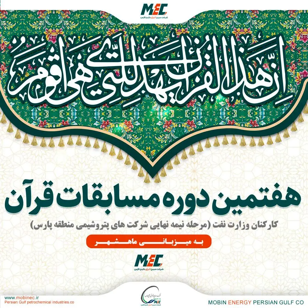 درخشش مبین انرژی خلیج فارس در مسابقات قرآنی شرکت های پتروشیمی کشور

