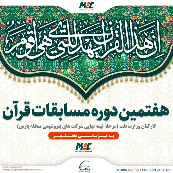 درخشش مبین انرژی خلیج فارس در مسابقات قرآنی شرکت های پتروشیمی کشور

