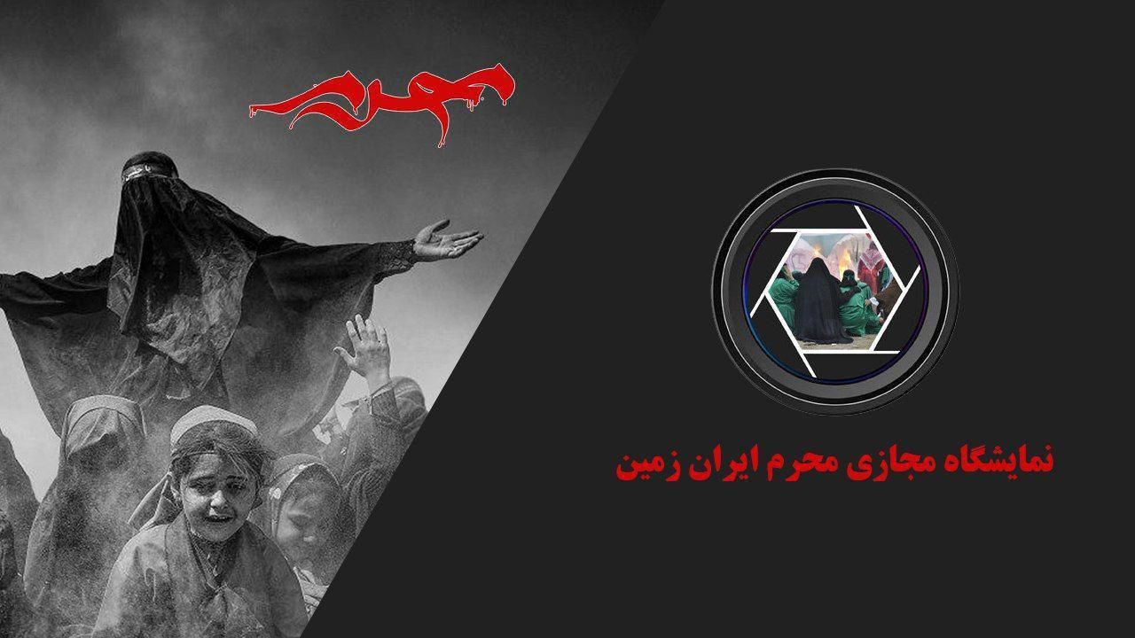 تمدید بازدید از نمایشگاه مجازی سوگواره محرم ایران زمین

