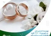 ۱۴۰۶ نفر با وام ازدواج موسسه اعتباری ملل به خانه بخت رفتند

