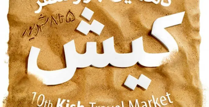 استقبال فعالان گردشگری کشور از دهمین نمایشگاه بازار سفر کیش