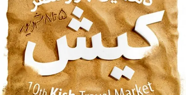 استقبال فعالان گردشگری کشور از دهمین نمایشگاه بازار سفر کیش