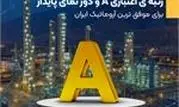 رتبه ی اعتباری A و دور نمای پایدار برای موفق ترین آروماتیک ایران