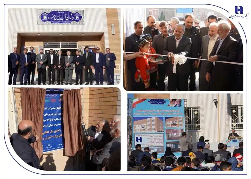 مدرسه ۱۲ کلاسه آل یاسین (ع) با مشارکت بانک صادرات ایران در بجنورد افتتاح شد

