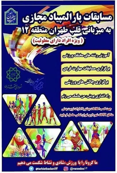 برگزاری مسابقه‌های پارالمپیاد مجازی ویژه معلولین و افراد کم‌توان

