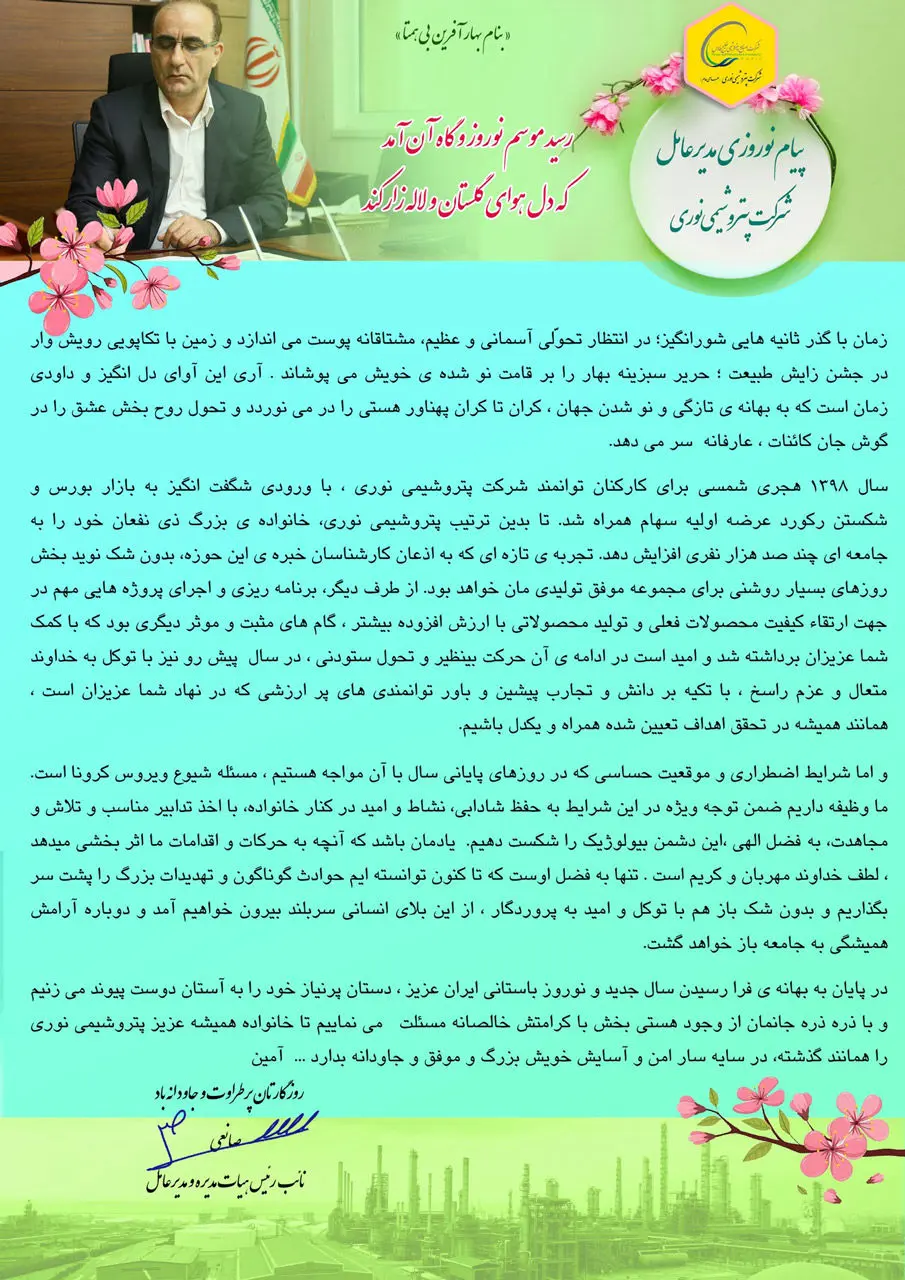پیام نوروزی مدیرعامل شرکت پتروشیمی نوری
