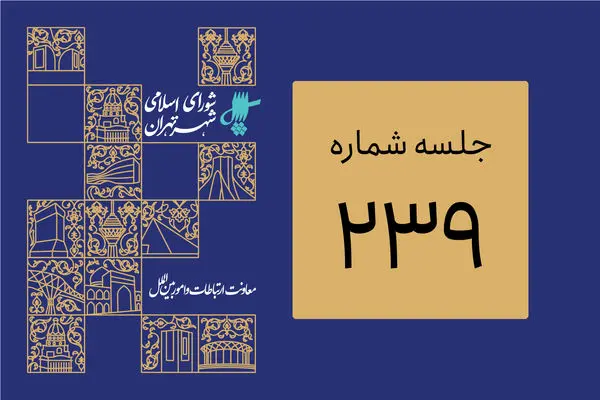 بررسی طرح «الزام شهرداری تهران به تاسیس موزه کودکان شهر تهران»