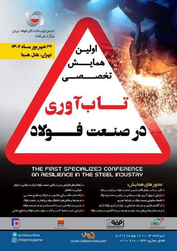همایش تاب‌آوری در صنعت فولاد  برگزار می‌شود

