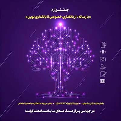 شمارش معکوس برای پایان مهلت ارسال آثار به جشنواره «با رسانه؛ از بانکداری خصوصی تا بانکداری نوین»