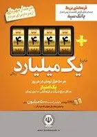 افزایش جوایز جشنواره بزرگ قرعه‌کشی حساب‌های قرض‌الحسنه پس‌انداز بانک سپه


