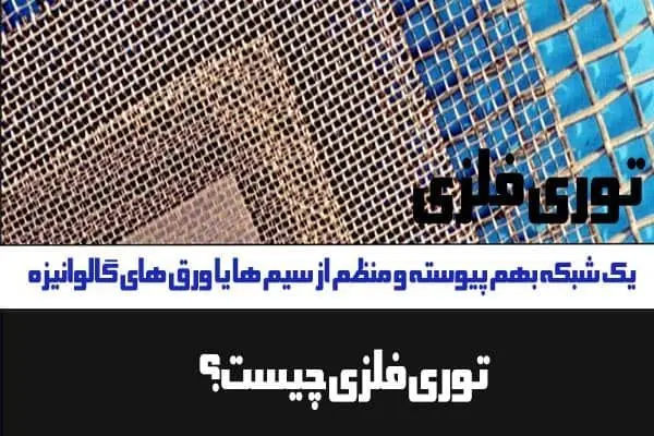 راهنمای جامع خرید توری های فلزی
