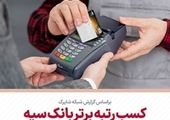 کسب رتبه برتر بانک سپه در تعداد تراکنش‌های شبکه پرداخت و کارتخوان فروشگاهی در مهرماه ‌سال جاری