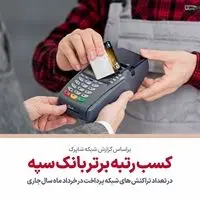 کسب رتبه برتر بانک سپه در تعداد تراکنشهای شبکه پرداخت در خردادماه سال جاری
