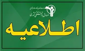 آغاز پرداخت حقوق آبان ماه بازنشستگان کشوری و فولاد