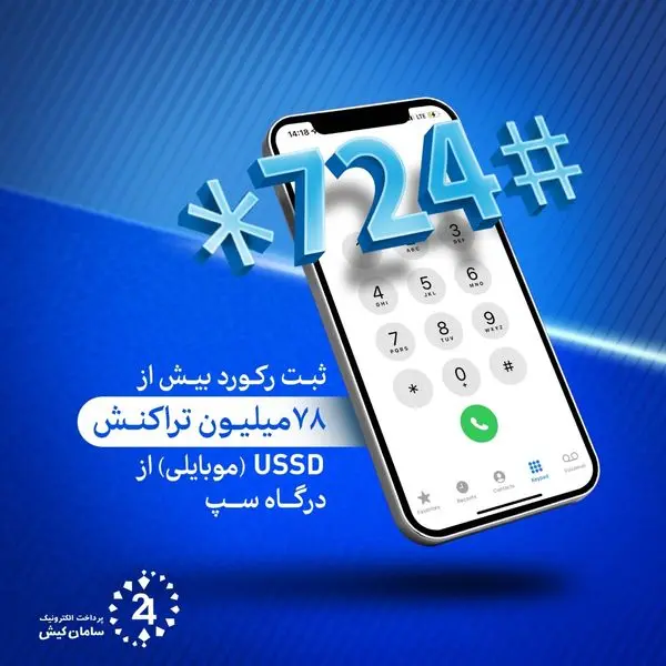 ثبت رکورد 78 میلیون تراکنش موبایلی از درگاه سپ