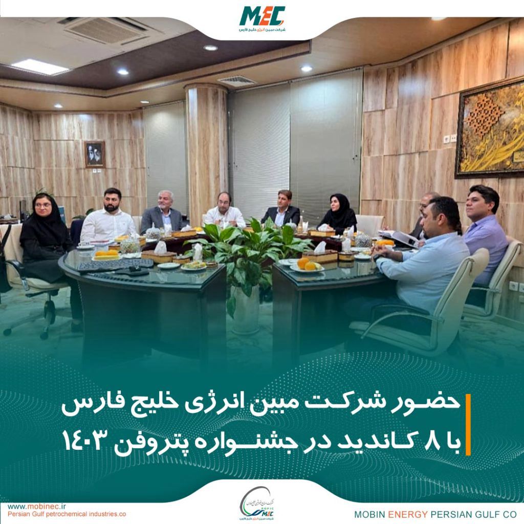 شرکت مبین انرژی خلیج فارس با ۸ کاندیداتوری در جشنواره پتروفن ۱۴۰۳ حضور یافت

