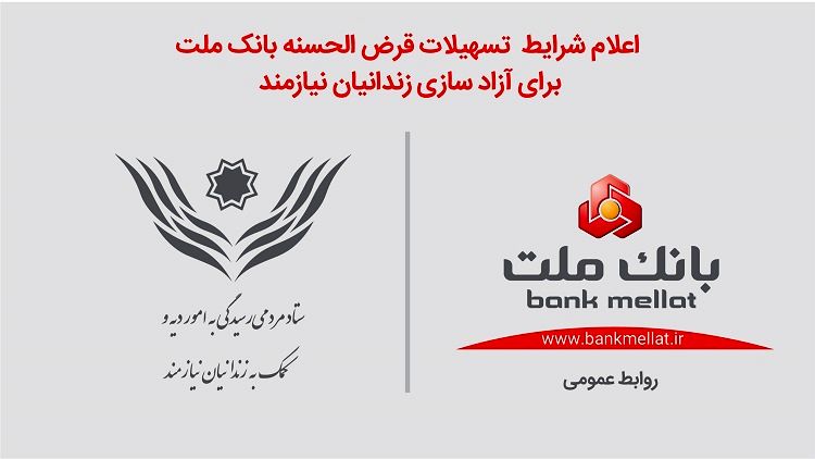  تسهیلات قرض الحسنه بانک ملت برای آزادسازی زندانیان 