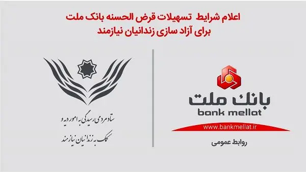  تسهیلات قرض الحسنه بانک ملت برای آزادسازی زندانیان 