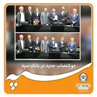 دو انتصاب جدید در بانک سپه

