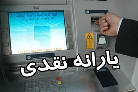 معترضان به دریافت یارانه بخوانند