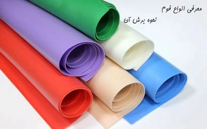 معرفی انواع فوم و نحوه برش آن