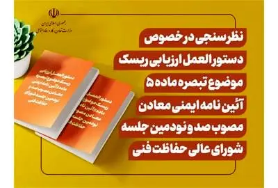 نظر سنجی اداره کل بازرسی کار درباره یک دستورالعمل

