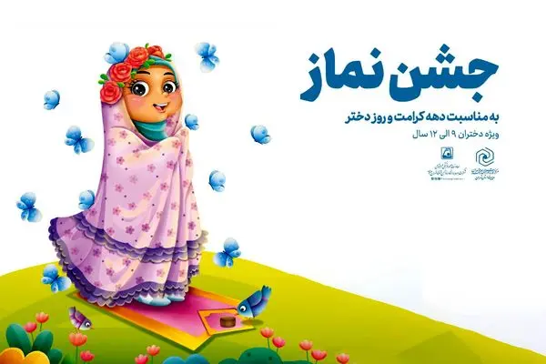 برگزاری " جشن نماز" ویژه دختران 9 الی 12 سال در مترو تهران