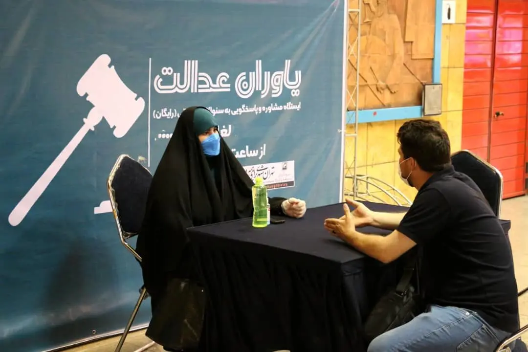 برپایی پایگاه مشاوره حقوقی "یاوران عدالت" در متروی تهران 