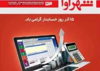 شماره جدید نشریه الکترونیکی و چند رسانه ای بانک شهر منتشر شد
