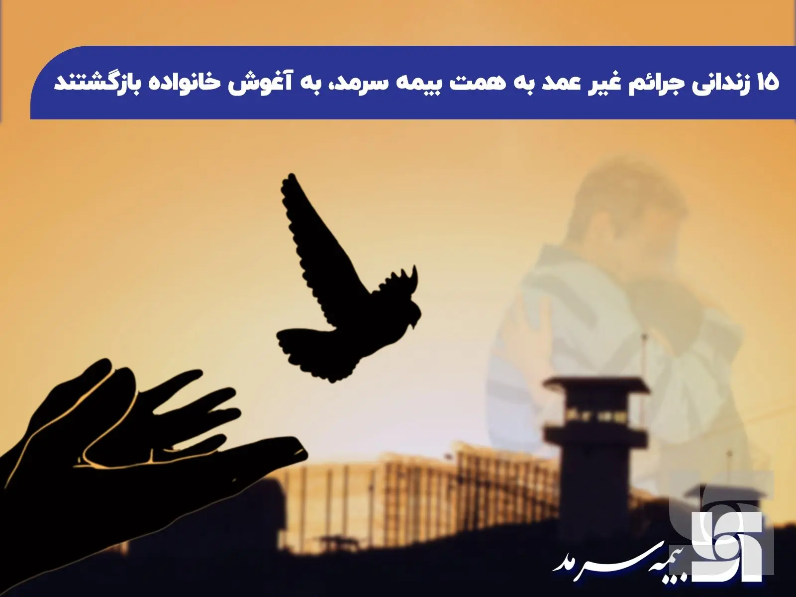 ۱۵ زندانی جرائم غیر عمد به همت بیمه سرمد، به آغوش خانواده بازگشتند

