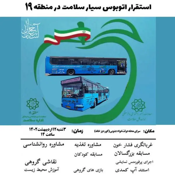 بهره مندی محلات کم برخوردار منطقه 19 از خدمات رایگان اتوبوس سیار در هفته سلامت