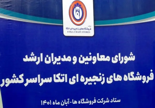 برگزاری نشست شورای معاونین شرکت و مدیران ارشد فروشگاه های اتکا سراسر کشور
