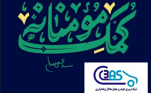 توزیع  ۱۵۰ قطعه معیشتی در بین نیازمندان به همت شرکت ورق خودرو چهار محال و بختیاری