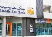 ساعت کاری جدید شعب و ادارات ستادی بانک خاورمیانه از تاریخ ۱۵ شهریور ۱۴۰۳

