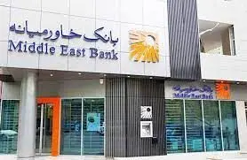 ساعت کاری شعب بانک خاورمیانه در ایام پایان سال ۱۴۰۲