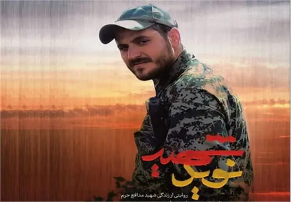     کتاب زندگی شهید مدافع حرم نوید صفری چاپ و منتشر شد

