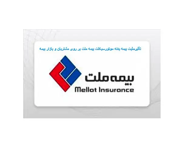 تأثیرمثبت بیمه بدنه موتورسیکلت بیمه ملت بر روی مشتریان و بازار بیمه