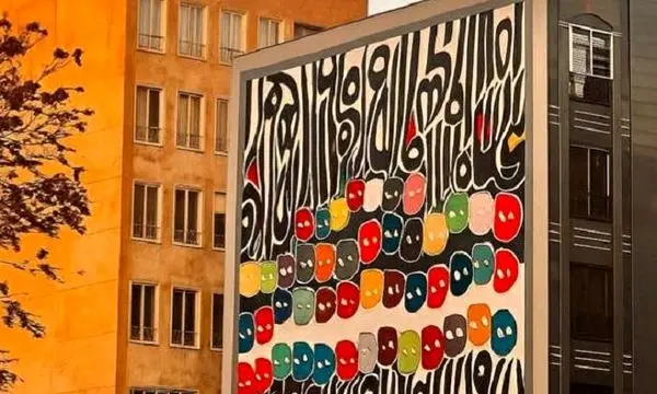 نقاشی‌خط استاد زنده‌رودی بر دیواره پاکنژاد نقش‌بست