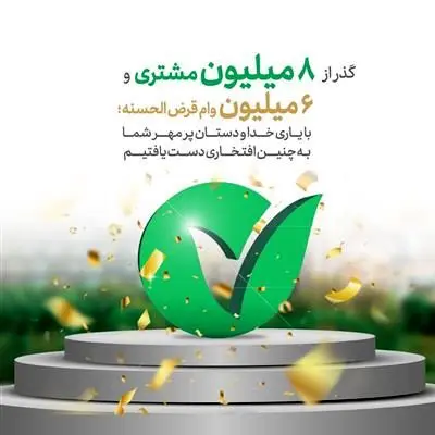 پیام تقدیر مدیرعامل محترم بانک قرض الحسنه مهرایران از سهامداران، مشتریان و کارکنان