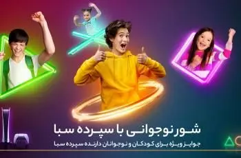 10دستگاه پلیاستیشن 5، جایزه برندگان قرعهکشی کمپین کودک و نوجوان سپرده سبای بانک پارسیان / سپرده سبا بازکن، جوایز شگفت انگیز برنده شو!