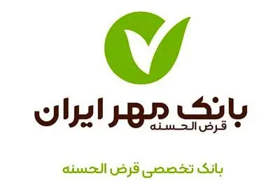 ایام کاری شعب بانک مهر ایران در استان تهران از یکم تا چهاردهم آذرماه
