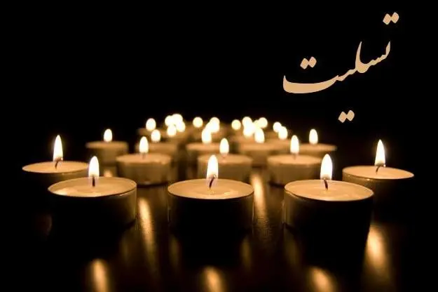 پیام تسلیت مدیرعامل مناطق نفتخیز جنوب به مناسبت درگذشت تعدادی از کارکنان منطقه غرب کارون


