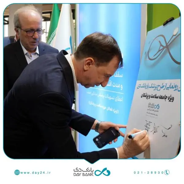 رونمایی از طرح تسهیلاتی «پزشکیار» بانک دی در نمایشگاه ایران هلث